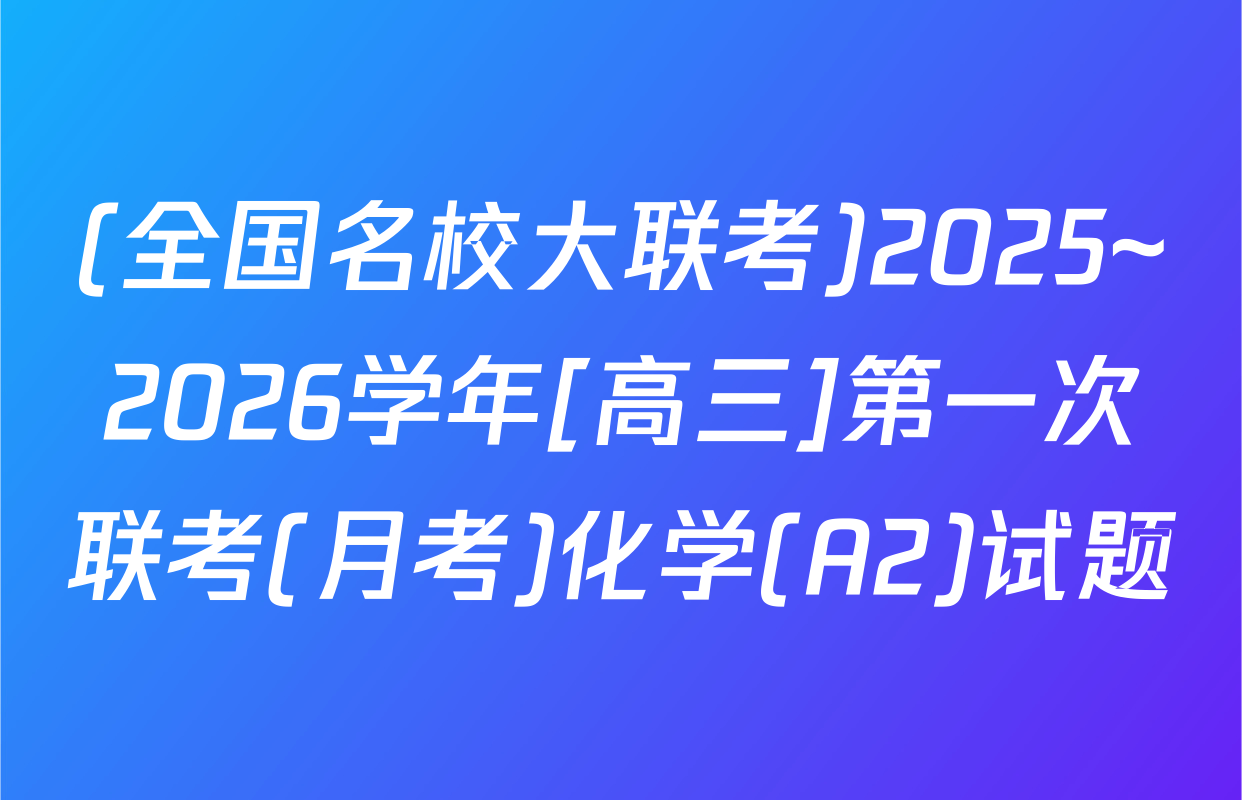 (全国名校大联考)2025~2026学年[高三]第一次联考(月考)化学(A2)试题