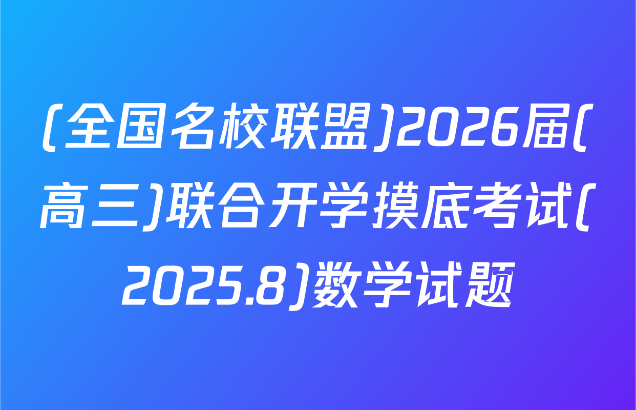 (全国名校联盟)2026届(高三)联合开学摸底考试(2025.8)数学试题