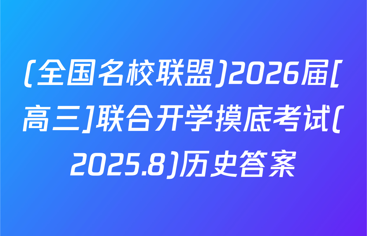 (全国名校联盟)2026届[高三]联合开学摸底考试(2025.8)历史答案