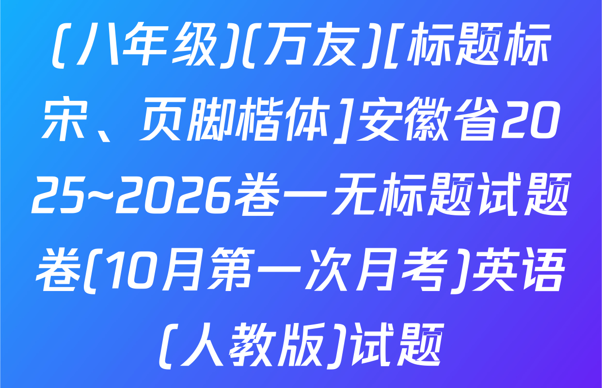 (八年级)(万友)[标题标宋、页脚楷体]安徽省2025~2026卷一无标题试题卷(10月第一次月考)英语(人教版)试题