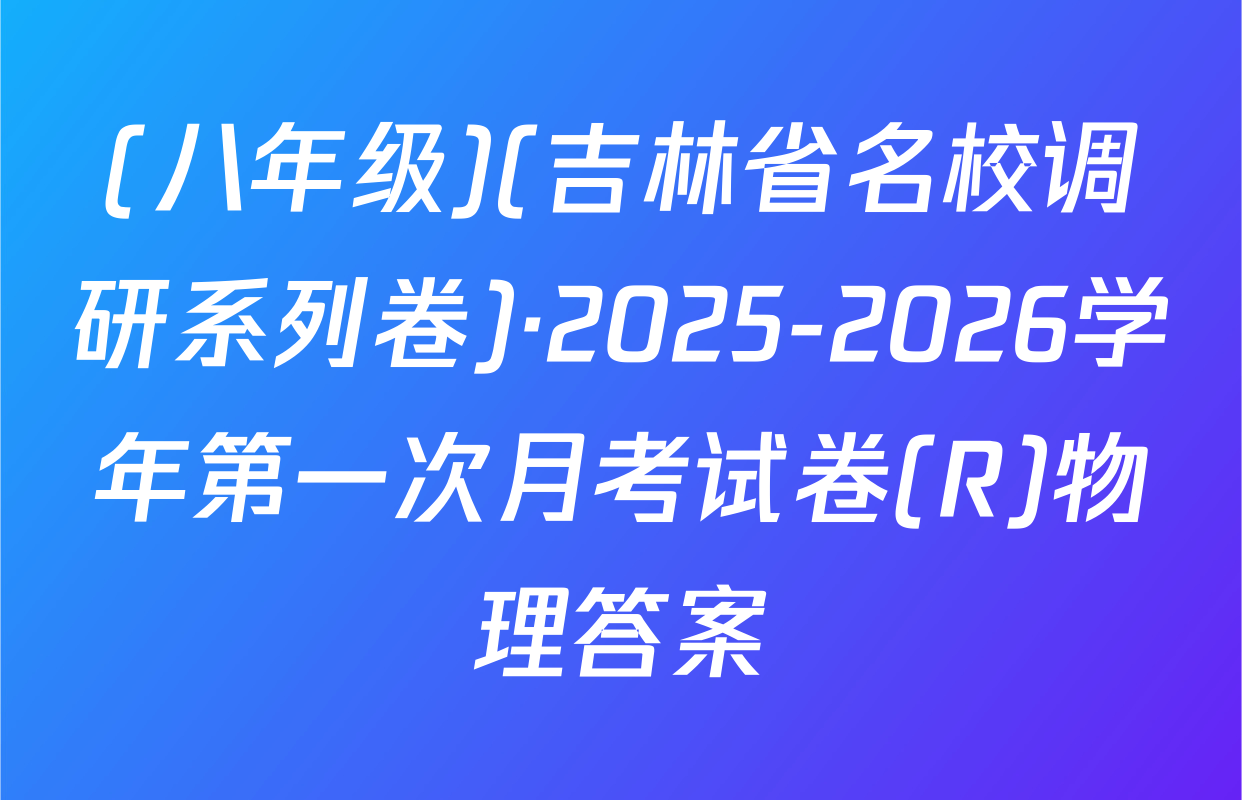 (八年级)(吉林省名校调研系列卷)·2025-2026学年第一次月考试卷(R)物理答案