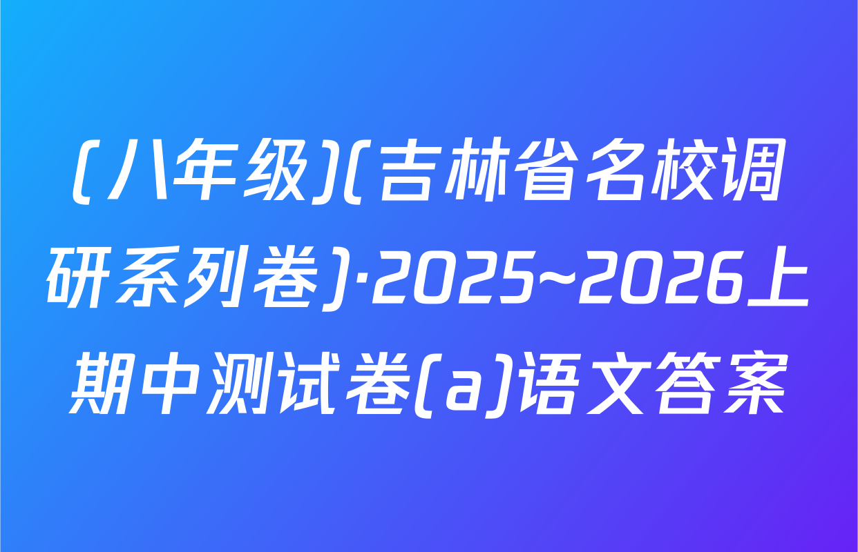 (八年级)(吉林省名校调研系列卷)·2025~2026上期中测试卷(a)语文答案