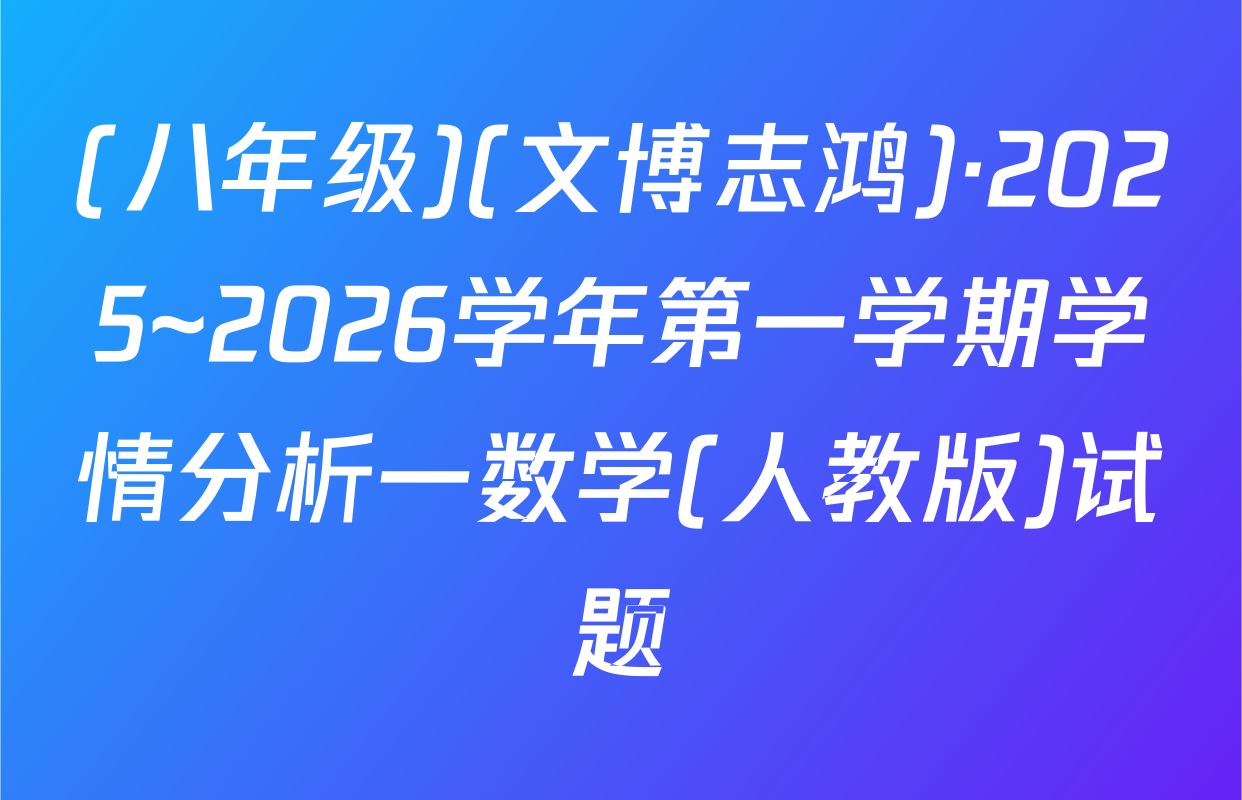 (八年级)(文博志鸿)·2025~2026学年第一学期学情分析一数学(人教版)试题