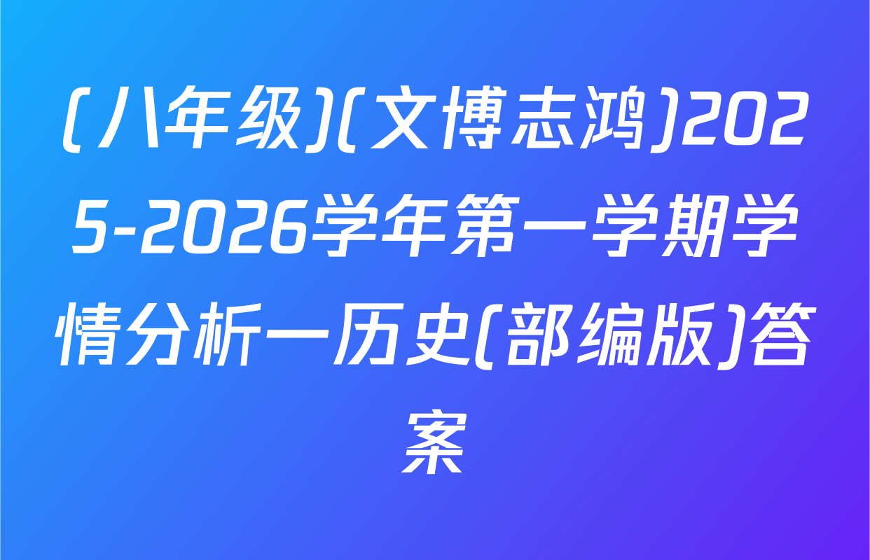 (八年级)(文博志鸿)2025-2026学年第一学期学情分析一历史(部编版)答案