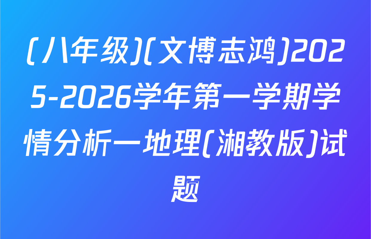 (八年级)(文博志鸿)2025-2026学年第一学期学情分析一地理(湘教版)试题