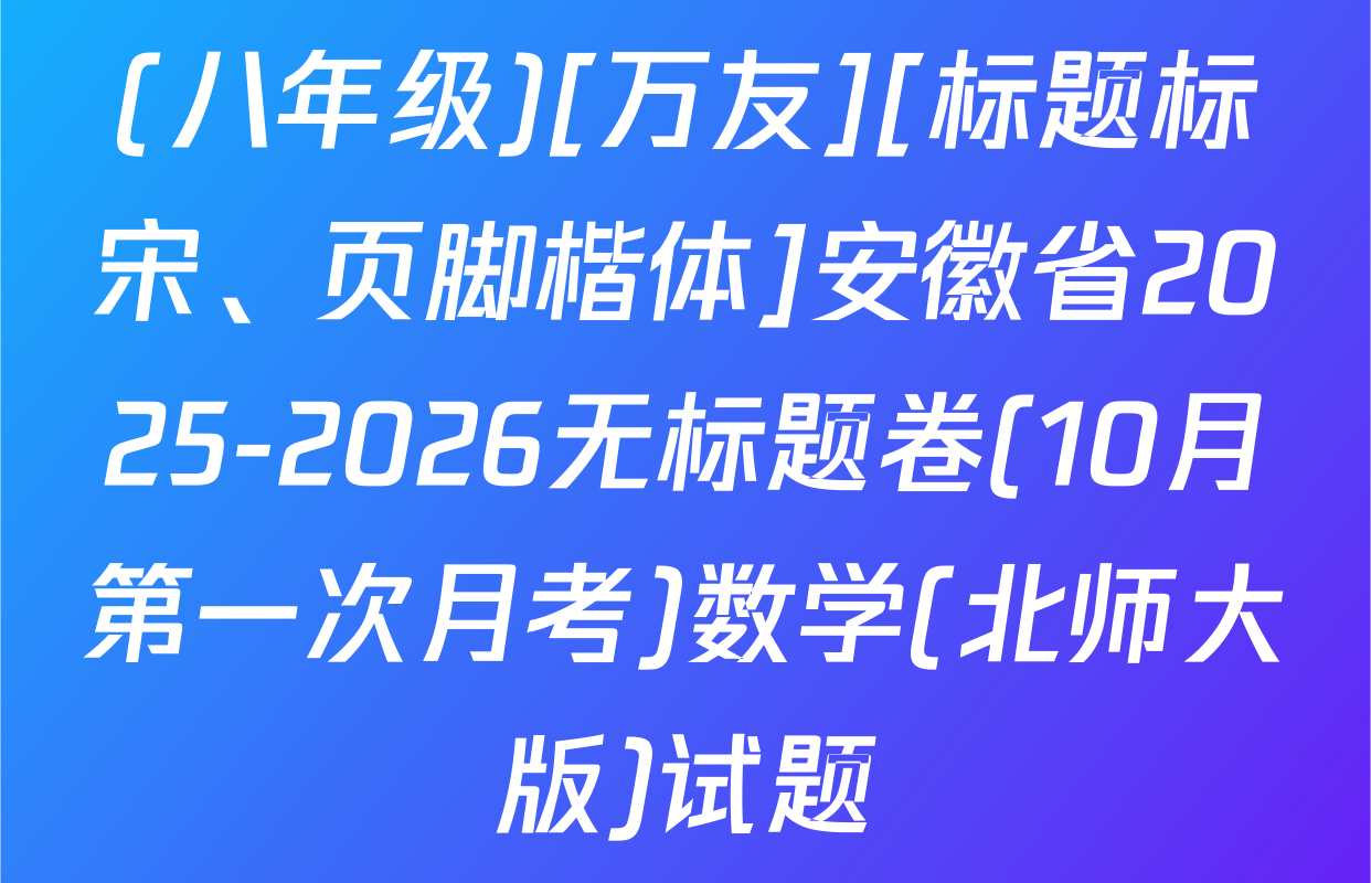 (八年级)[万友][标题标宋、页脚楷体]安徽省2025-2026无标题卷(10月第一次月考)数学(北师大版)试题