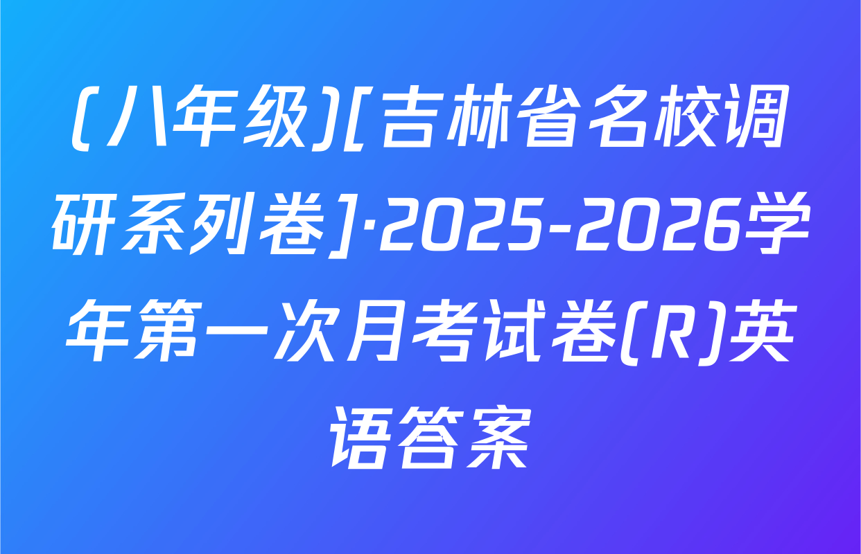 (八年级)[吉林省名校调研系列卷]·2025-2026学年第一次月考试卷(R)英语答案