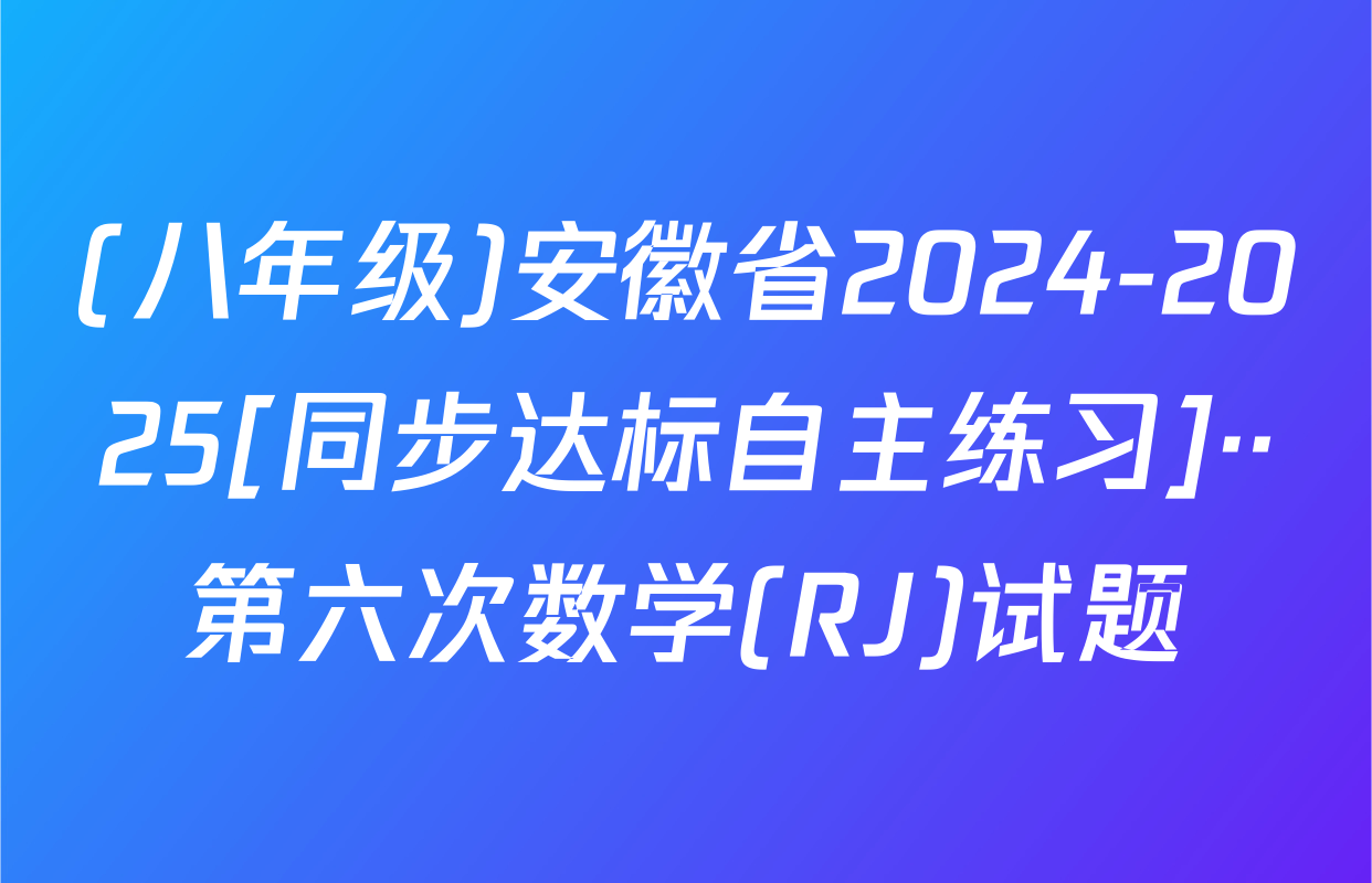 (八年级)安徽省2024-2025[同步达标自主练习]··第六次数学(RJ)试题