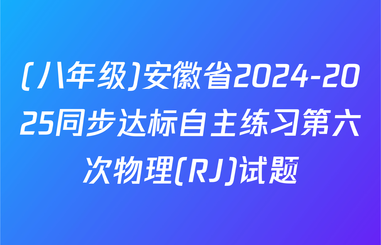 (八年级)安徽省2024-2025同步达标自主练习第六次物理(RJ)试题