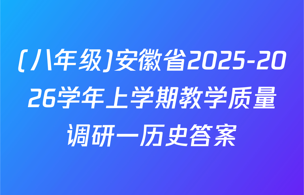 (八年级)安徽省2025-2026学年上学期教学质量调研一历史答案