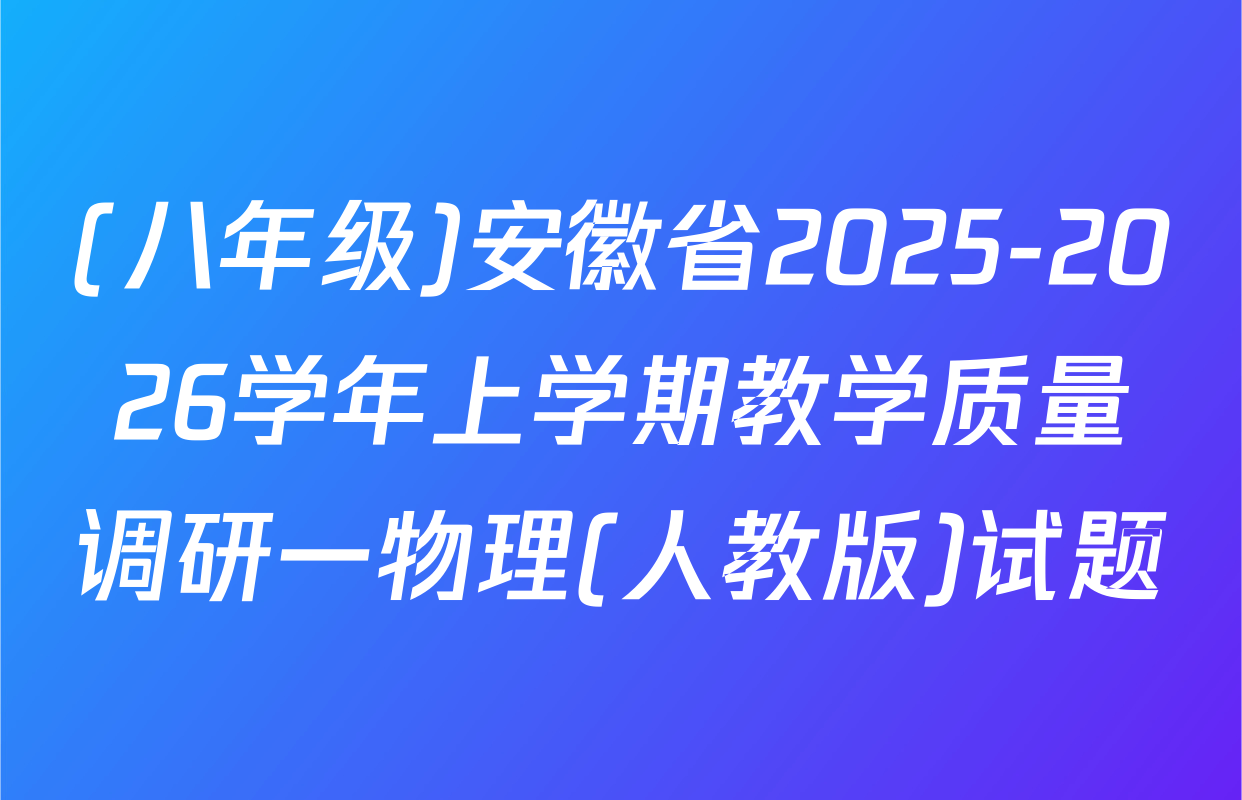 (八年级)安徽省2025-2026学年上学期教学质量调研一物理(人教版)试题