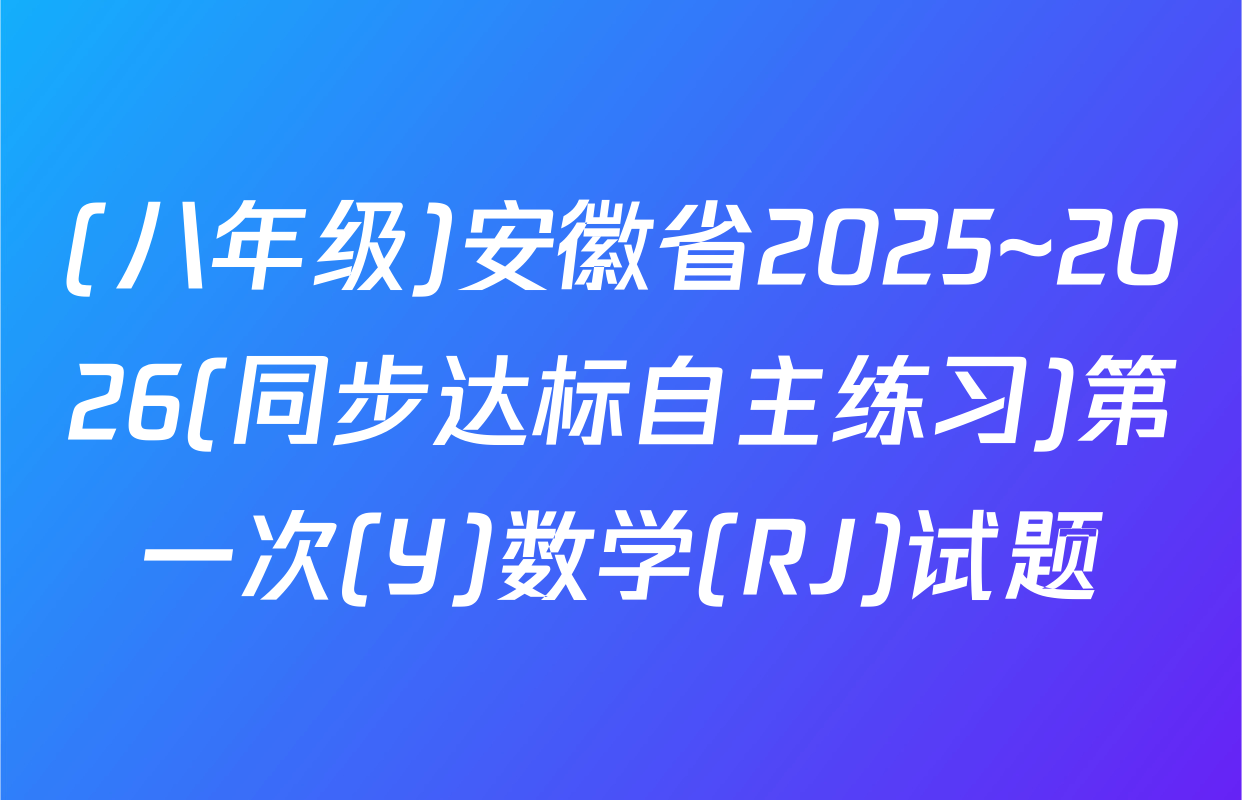 (八年级)安徽省2025~2026(同步达标自主练习)第一次(Y)数学(RJ)试题