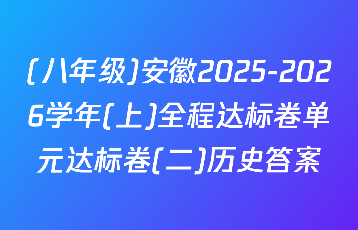 (八年级)安徽2025-2026学年(上)全程达标卷单元达标卷(二)历史答案