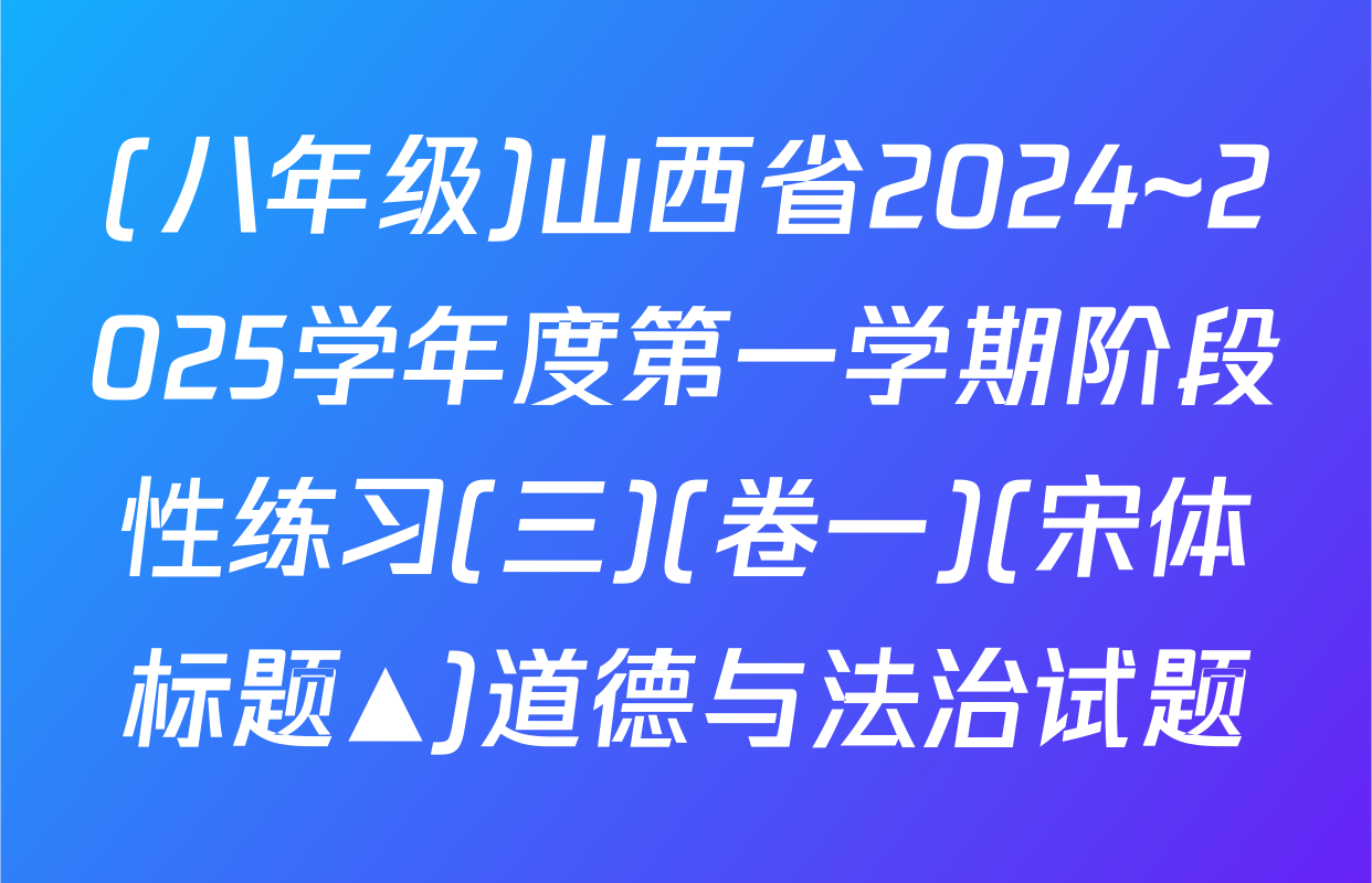 (八年级)山西省2024~2025学年度第一学期阶段性练习(三)(卷一)(宋体标题▲)道德与法治试题