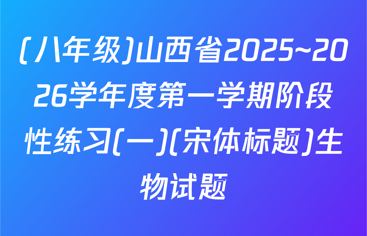 (八年级)山西省2025~2026学年度第一学期阶段性练习(一)(宋体标题)生物试题
