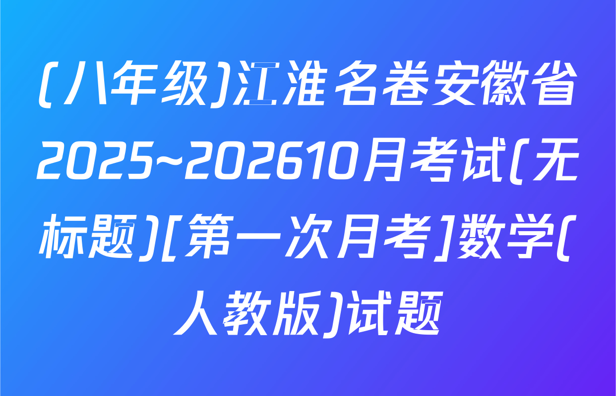 (八年级)江淮名卷安徽省2025~202610月考试(无标题)[第一次月考]数学(人教版)试题
