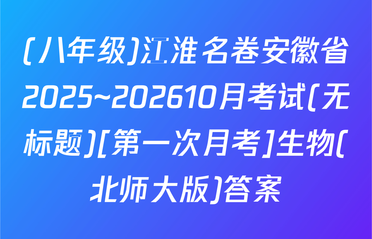 (八年级)江淮名卷安徽省2025~202610月考试(无标题)[第一次月考]生物(北师大版)答案