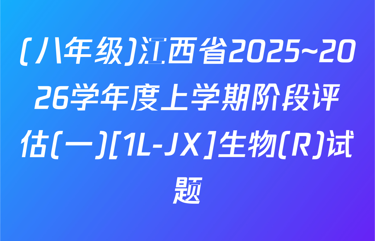 (八年级)江西省2025~2026学年度上学期阶段评估(一)[1L-JX]生物(R)试题