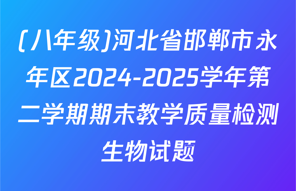 (八年级)河北省邯郸市永年区2024-2025学年第二学期期末教学质量检测生物试题