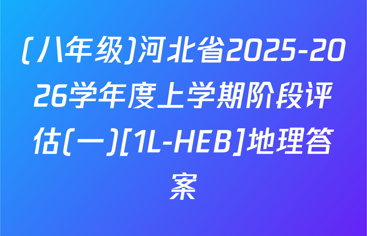 (八年级)河北省2025-2026学年度上学期阶段评估(一)[1L-HEB]地理答案