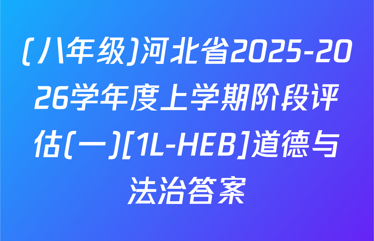 (八年级)河北省2025-2026学年度上学期阶段评估(一)[1L-HEB]道德与法治答案