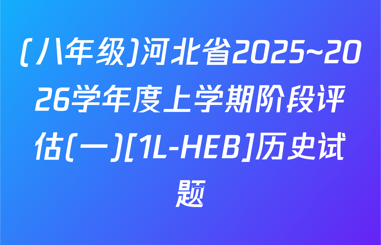 (八年级)河北省2025~2026学年度上学期阶段评估(一)[1L-HEB]历史试题