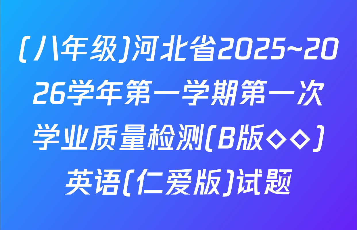 (八年级)河北省2025~2026学年第一学期第一次学业质量检测(B版◇◇)英语(仁爱版)试题