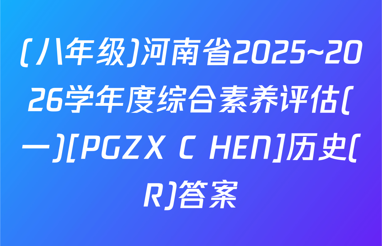 (八年级)河南省2025~2026学年度综合素养评估(一)[PGZX C HEN]历史(R)答案