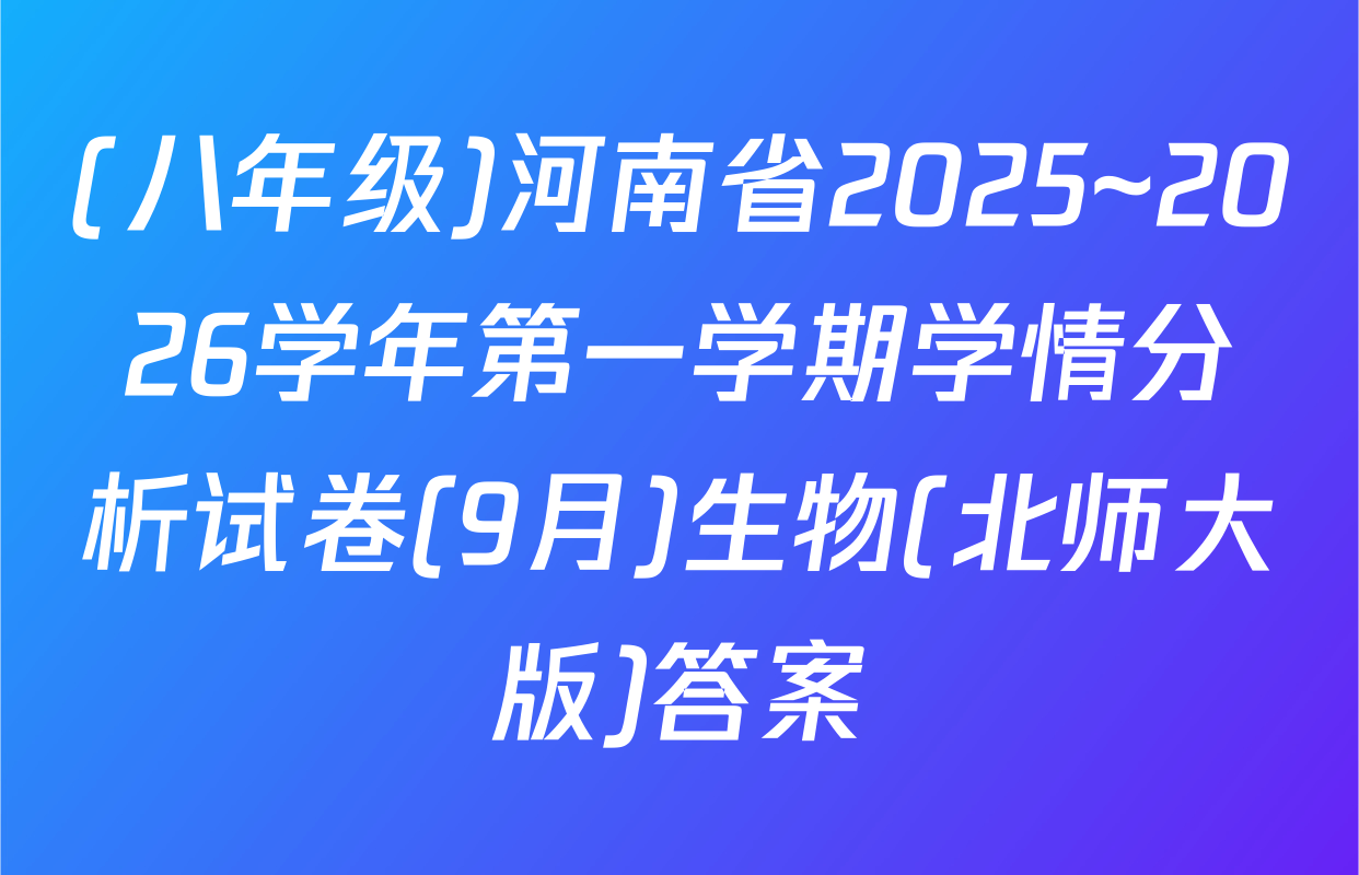 (八年级)河南省2025~2026学年第一学期学情分析试卷(9月)生物(北师大版)答案