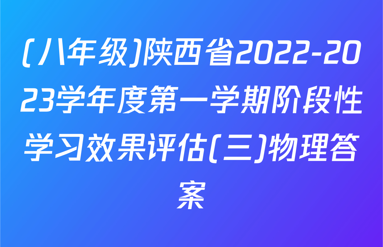 (八年级)陕西省2022-2023学年度第一学期阶段性学习效果评估(三)物理答案