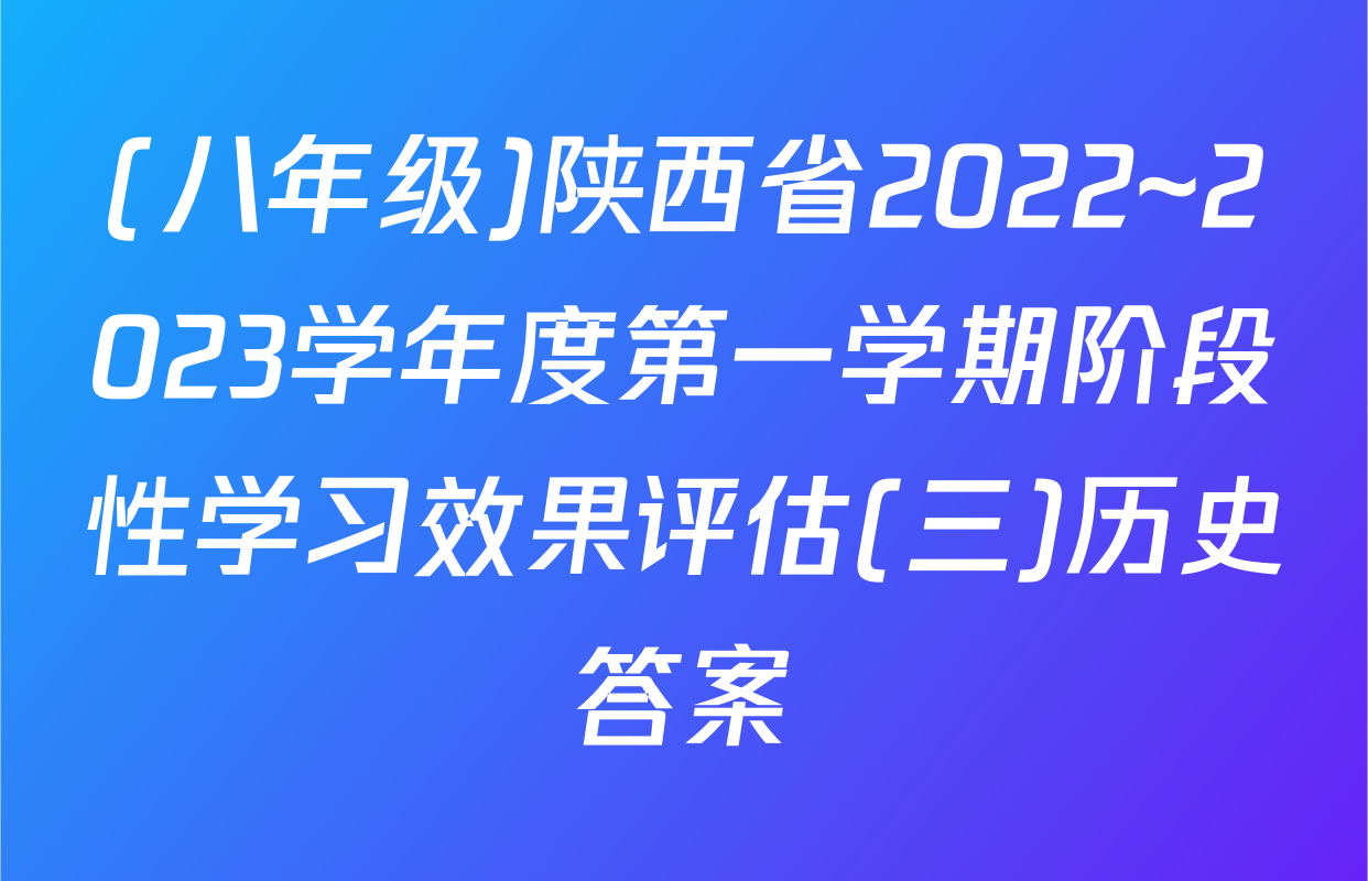 (八年级)陕西省2022~2023学年度第一学期阶段性学习效果评估(三)历史答案