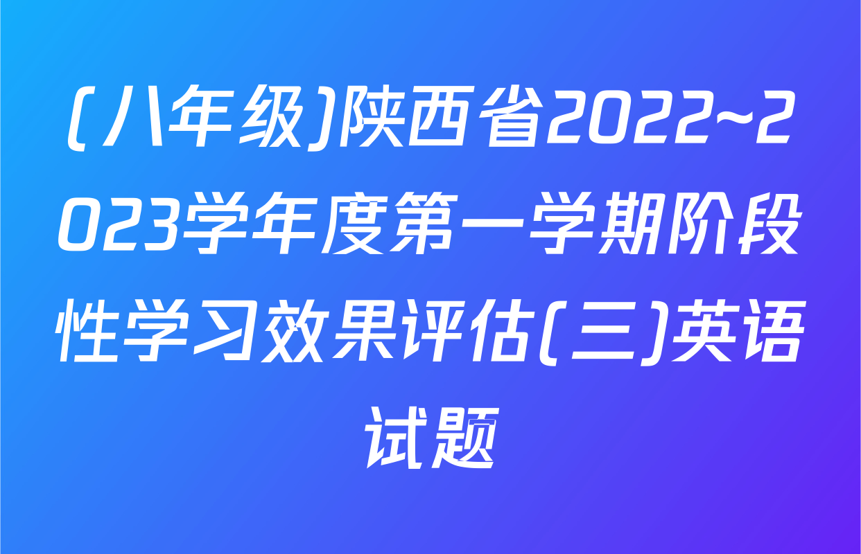 (八年级)陕西省2022~2023学年度第一学期阶段性学习效果评估(三)英语试题