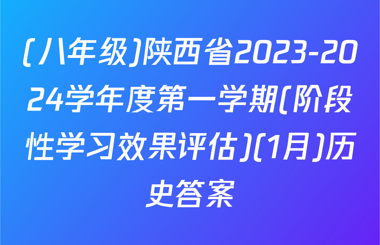 (八年级)陕西省2023-2024学年度第一学期(阶段性学习效果评估)(1月)历史答案