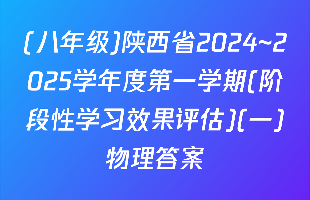 (八年级)陕西省2024~2025学年度第一学期(阶段性学习效果评估)(一)物理答案