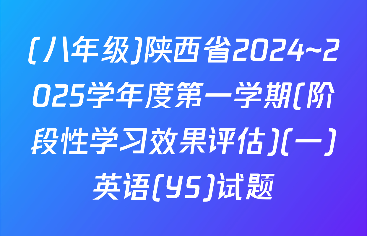 (八年级)陕西省2024~2025学年度第一学期(阶段性学习效果评估)(一)英语(YS)试题