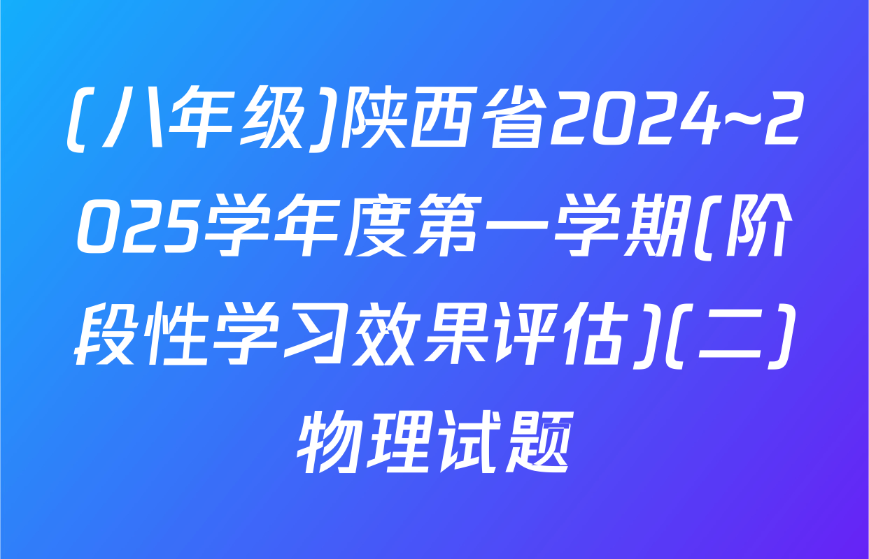 (八年级)陕西省2024~2025学年度第一学期(阶段性学习效果评估)(二)物理试题
