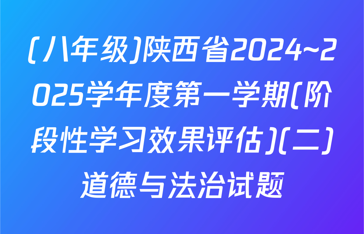 (八年级)陕西省2024~2025学年度第一学期(阶段性学习效果评估)(二)道德与法治试题