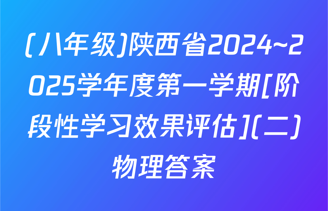 (八年级)陕西省2024~2025学年度第一学期[阶段性学习效果评估](二)物理答案