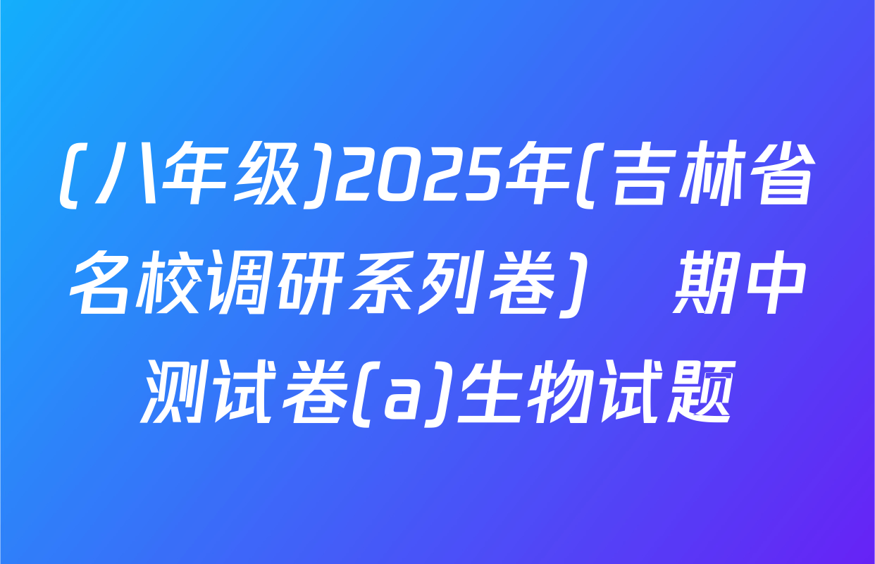 (八年级)2025年(吉林省名校调研系列卷)•期中测试卷(a)生物试题