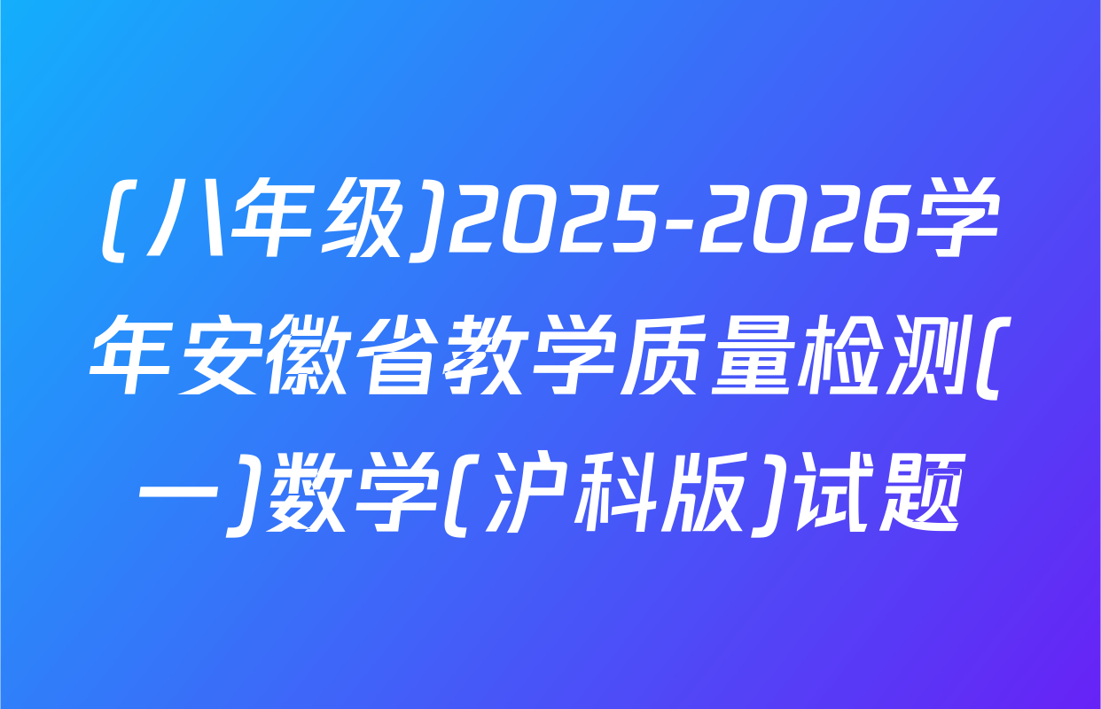 (八年级)2025-2026学年安徽省教学质量检测(一)数学(沪科版)试题