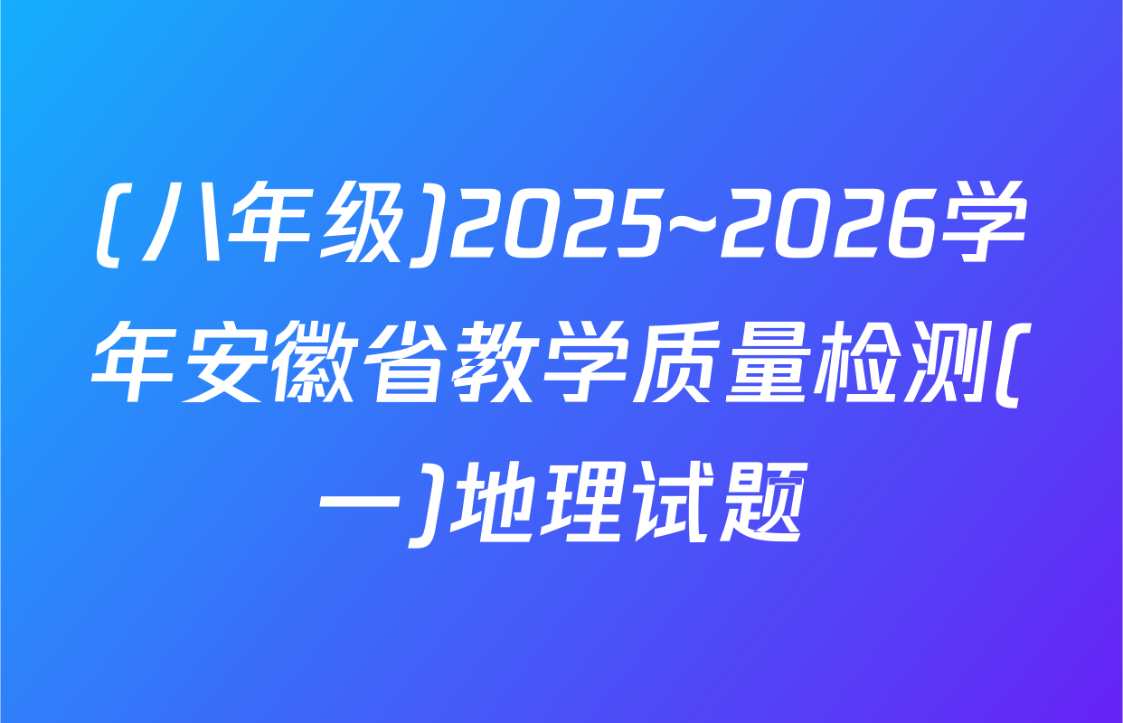 (八年级)2025~2026学年安徽省教学质量检测(一)地理试题