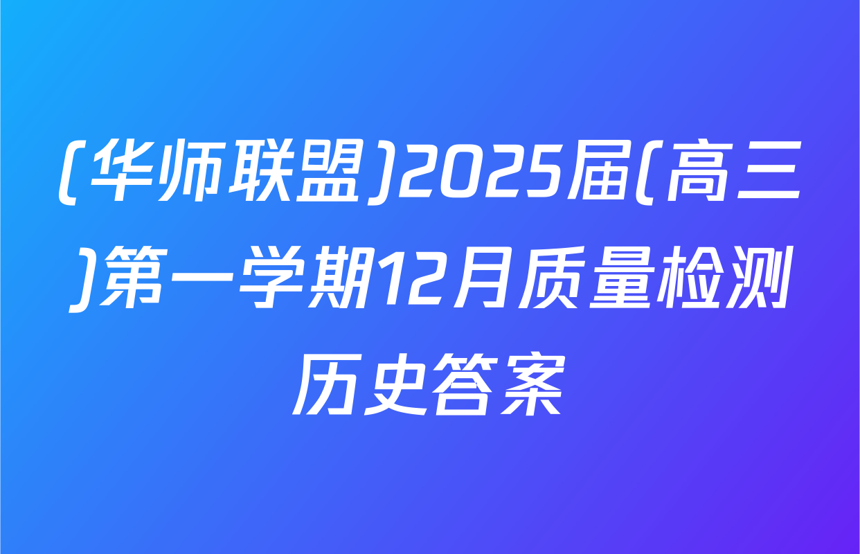 (华师联盟)2025届(高三)第一学期12月质量检测历史答案