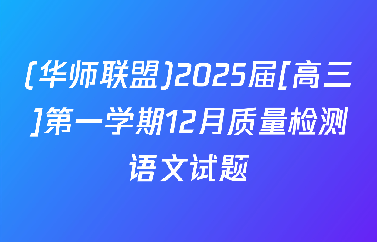 (华师联盟)2025届[高三]第一学期12月质量检测语文试题