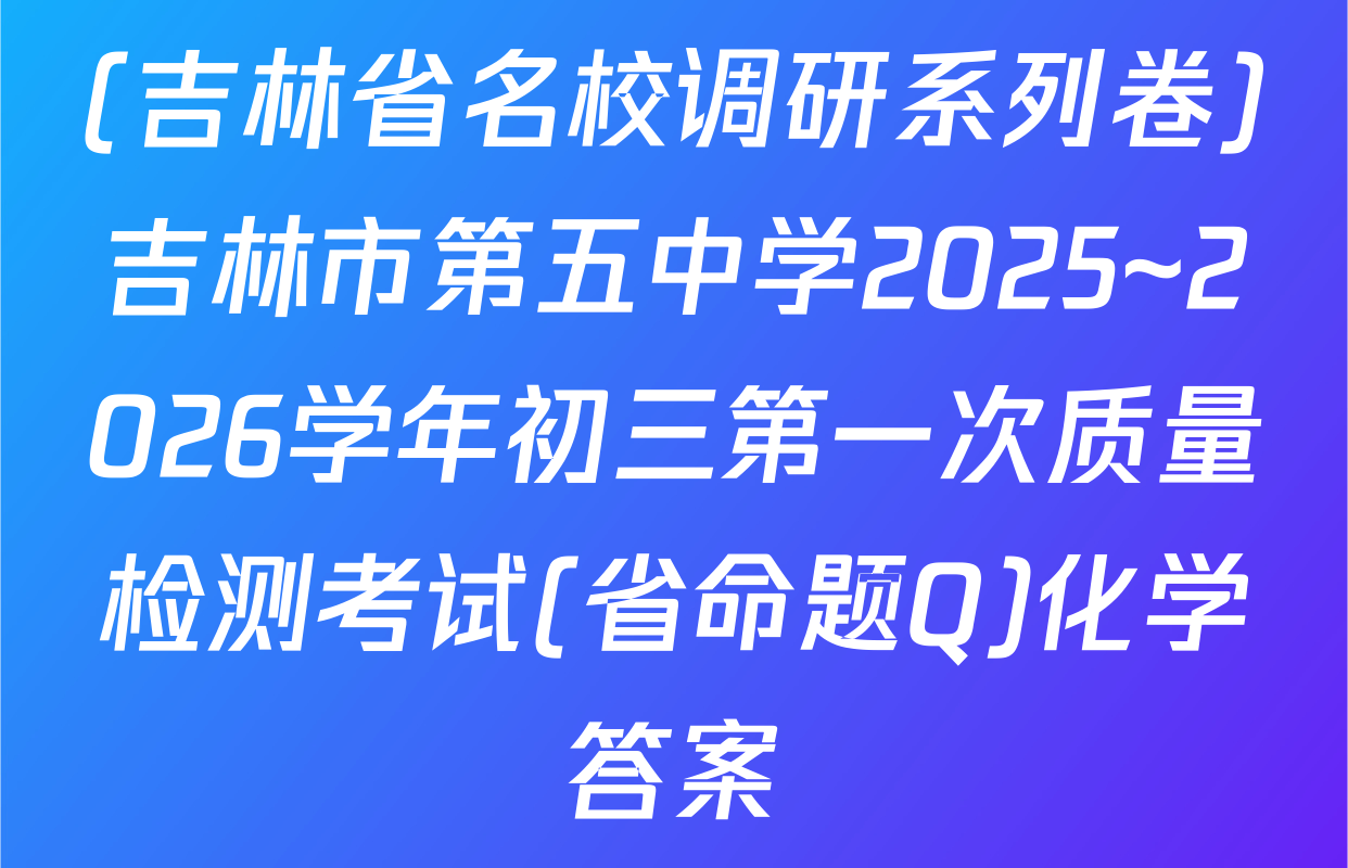 (吉林省名校调研系列卷)吉林市第五中学2025~2026学年初三第一次质量检测考试(省命题Q)化学答案