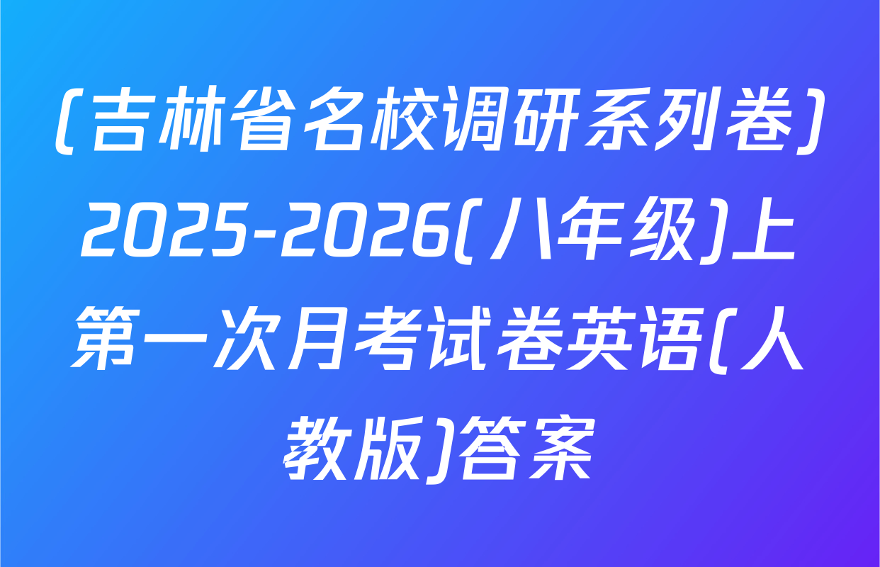 (吉林省名校调研系列卷)2025-2026(八年级)上第一次月考试卷英语(人教版)答案