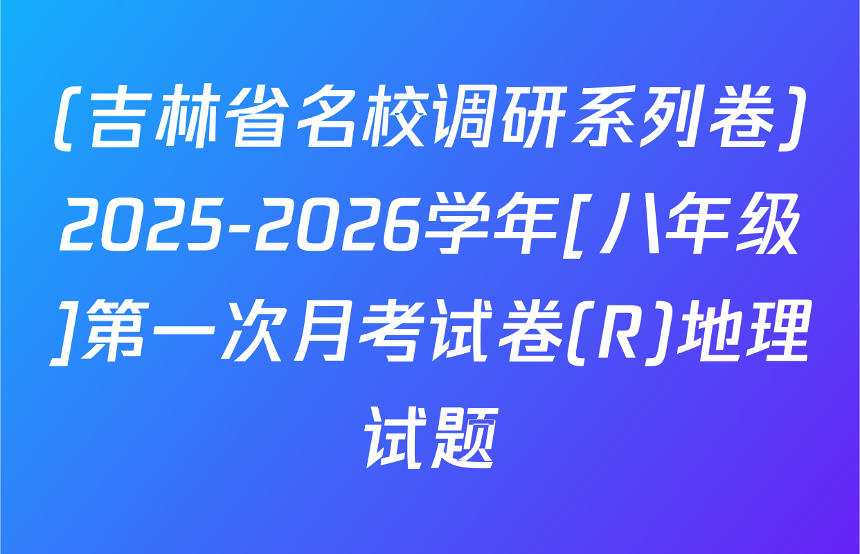 (吉林省名校调研系列卷)2025-2026学年[八年级]第一次月考试卷(R)地理试题