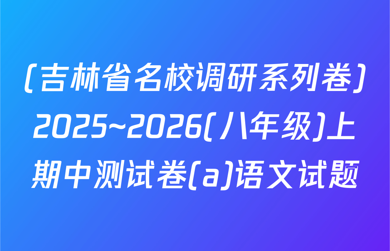 (吉林省名校调研系列卷)2025~2026(八年级)上期中测试卷(a)语文试题