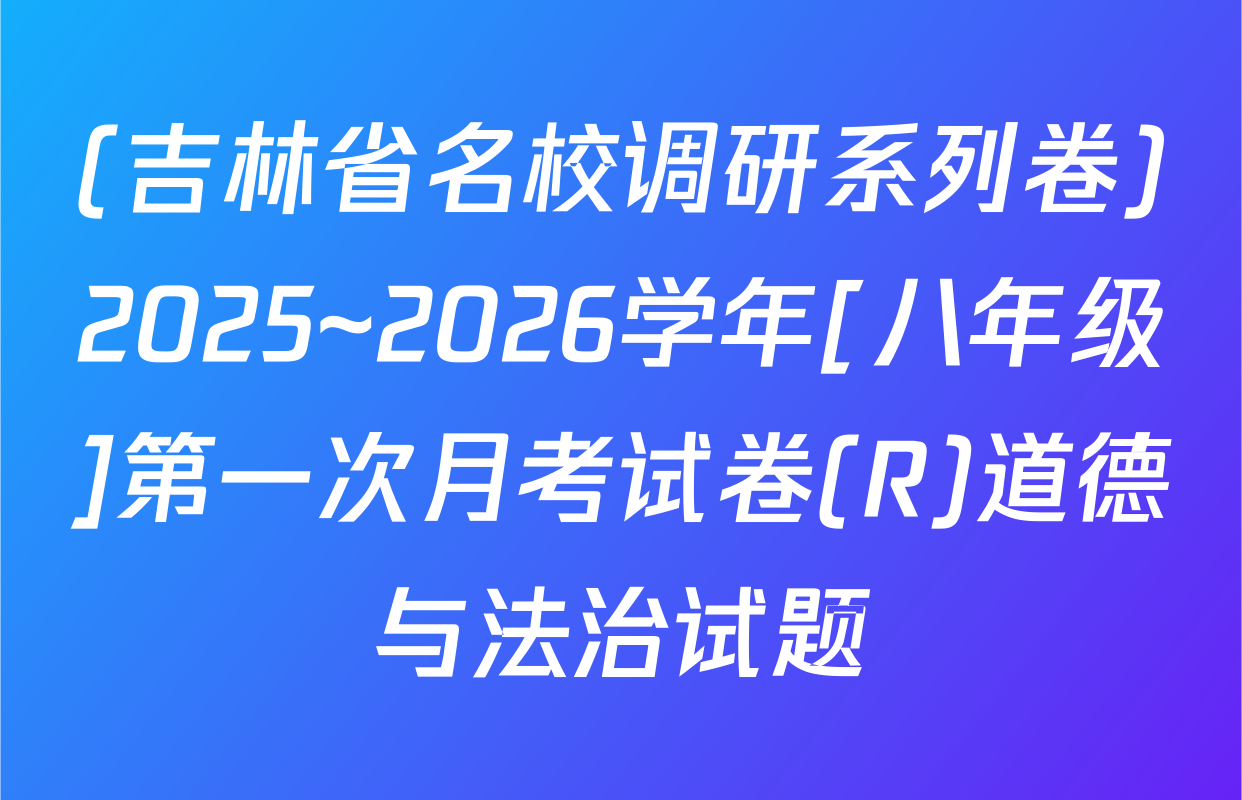 (吉林省名校调研系列卷)2025~2026学年[八年级]第一次月考试卷(R)道德与法治试题