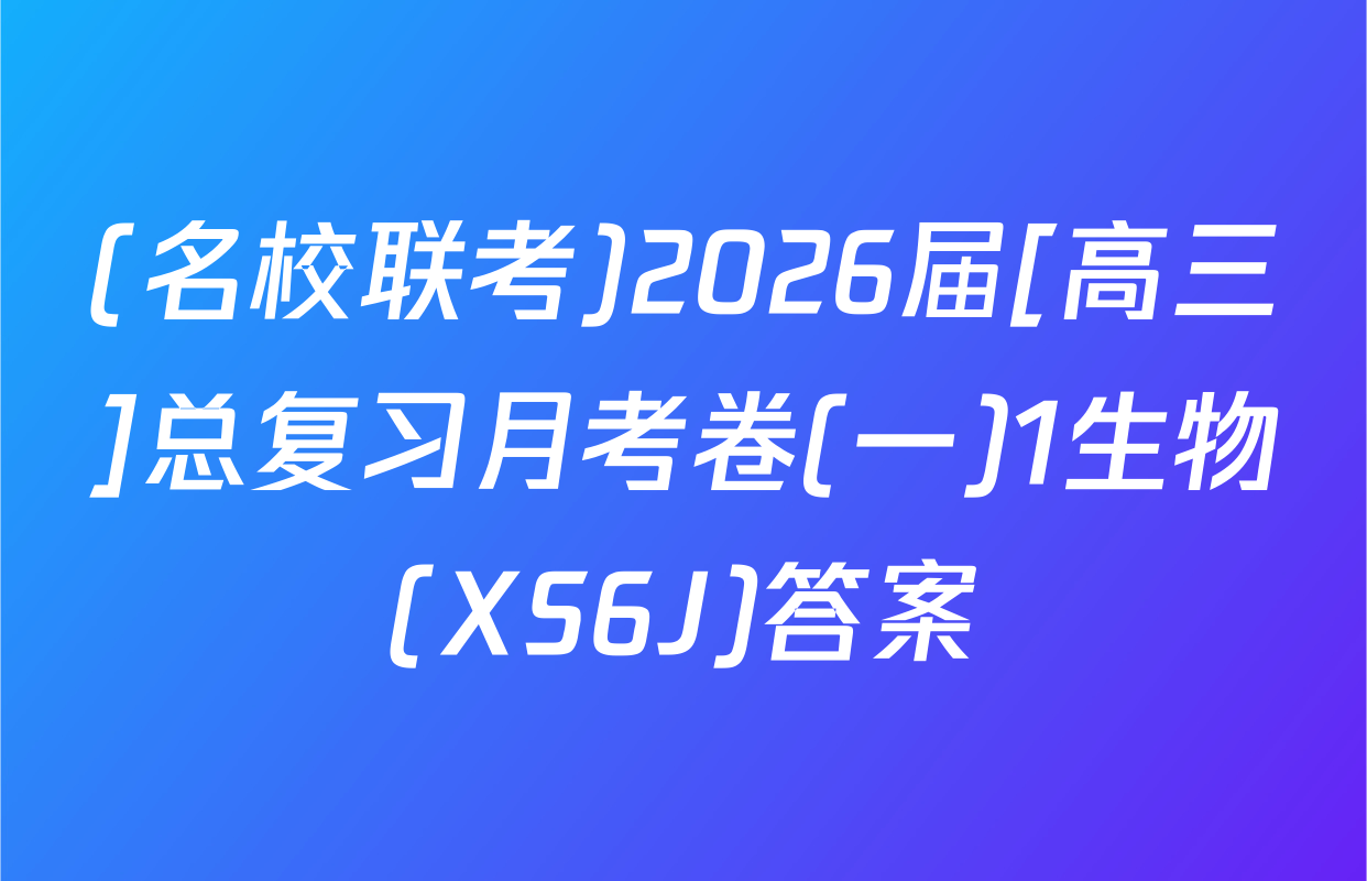 (名校联考)2026届[高三]总复习月考卷(一)1生物(XS6J)答案