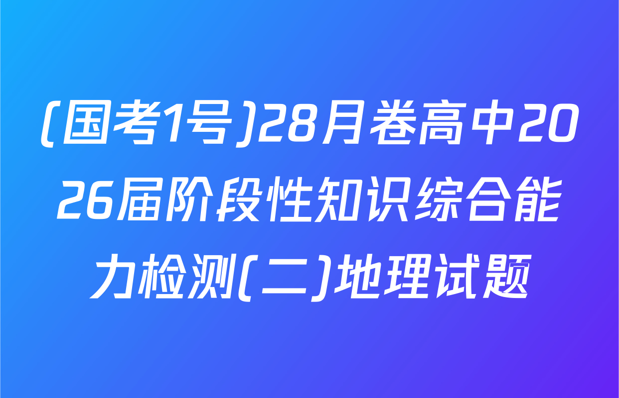 (国考1号)28月卷高中2026届阶段性知识综合能力检测(二)地理试题